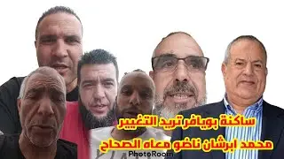 ساكنة بني بويافر لقد هرمنا من البرلماني محمد أبرشان وسنحارب الفساد بقبيلتنا ومحمد الزرهوني بديلا له