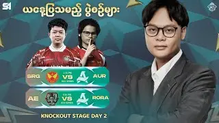 (Official Restream M7 World Championship Day 7 ပွဲစဉ်​တွေ စပါပြီ | Burmese Casting
