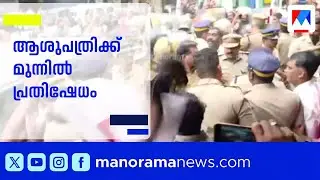 രാഹുല്‍ മാങ്കൂട്ടത്തിലിനെ വൈദ്യപരിശോധനയ്ക്ക് എത്തിച്ചു; ആശുപത്രിക്ക് മുന്നിൽ പ്രതിഷേധം | Rahul Case