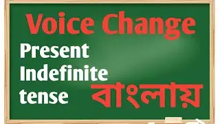Voice Change বাংলায় | Present Indefinite tense | Active to Passive #english_school