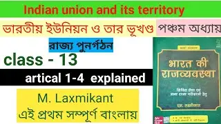 Indian union and its territory/ ভারতীয় ইউনিয়ন ও তার ভূখণ্ড (class-13) @defencevlogs871
