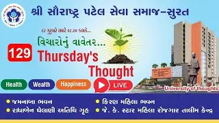 🔴LIVE 129 THURSDAY&rsquo;S THOUGHT વિચારોનું વાવેતર patel samaj || motivational speech | kanjibhai bhalala