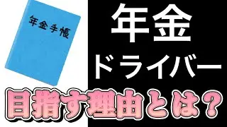 年金ドライバー目指す理由