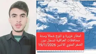 امطار غزيرة و ثلوج شمالاً وستة محافظات العراقية تسجل دون الصفر المئوي الاثنين 19/1/2026