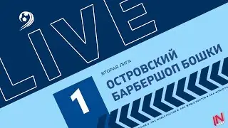 Островский - Барбершоп Бошки | Трансляция Матча | Вторая Лига 1-й тур | КУБОК ЛФЛ World Ростов.