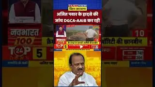 Ajit Pawar Plane Crash:अजित पवार के हादसे की जांच DGCA-AAIB कर रही|#breakingnews #ytshorts #shorts