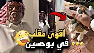 اقوى مقلب في بوحسين انخرش من القطو وهرب 🤣🔥 | سنابات حسين البقشي | علي الشهابي | بوحسين الحساوي