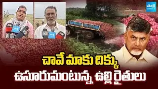 Onion Farmers Facing Problems With Low Price | ‪YS Jagan Vs CM Chandrababu | AP News | @SakshiTV