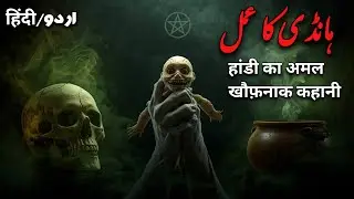 Handi Ka Amal | ہانڈی کا عمل | True Urdu Hindi Horror Story | Karim Voice