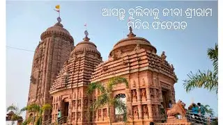 #jayshreeram #ଆସନ୍ତୁ #ବୁଲିବାକୁ#ଜୀବା#ଶ୍ରୀରାମ #ମନ୍ଧିର#travel #pleaselikeandsubscribe 