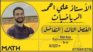 محاضرة (47) /الفصل الثالث / التفاضل /  التطبيقات  /السادس العلمي (الأستاذ علي احمد )