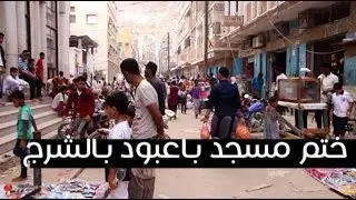 ختائم المكلا الرمضانية | ختم مسجد باعبود بالشرج
