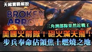 【斷箭 Broken Arrow】美國火箭隊！整場榴彈、導彈、火箭從頭上飛過，步兵用命佔領焦土之地！三角洲依然近戰強者｜高階場