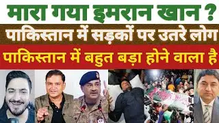 Pakistan Imran Khan Jail Death Rumour | Imran Khan Jail Condition | Pakistan Political Crisis