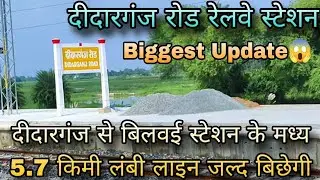Didarganj Road Railway Station | दीदारगंज से बिलवई स्टेशन के मध्य 5.7 किमी लंबी लाइन जल्द बिछेगी 😱