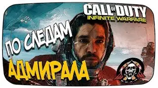 ★Call of Duty: Infinite Warfare  ПРОХОЖДЕНИЕ ★ 5 По следам Адмирала