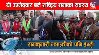 राष्ट्रियसभा सदस्यमा को को भए निर्वाचित ? कांग्रेस–एमाले गठबन्धनको शतप्रतिशत जित | Global Report