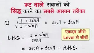 त्रिकोणमितीय सर्वसमिका | Root वाले प्रश्न | Class 10 गणित