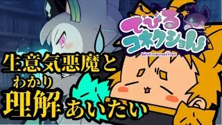 【でびるコネクショん】オスガキ悪魔とわかりあいたい　製品版part3【金のごま助/藤村こたろう】