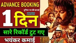 LEO Box office collection, Leo Advance Booking Collection Thalapathy vijay, Sanjay Dutt, Leo