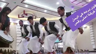 برعه حارثيه من اجمل واقوى  البرعات في اليمن