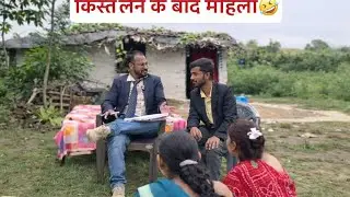 किस्त लेने के बाद महिला क्या करती है 