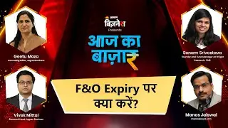 Business News LIVE | Aaj Ka Bazaar | F&O Expiry पर क्या करें?  | Share Market News Today