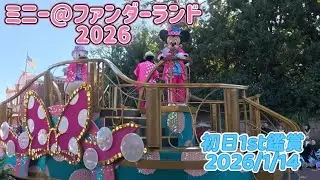 【初日1st最前列】ミニー＠ファンダーランド　2026　ディズニー・パルパルーザ”ミニーのファンダーランド”　東京ディズニーランド　tokyo disneyland