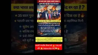 भारत अब ग्लोबल रणनीति का केंद्र बन रहा है 🤔🌍 #IndiaRising 🇮🇳#GlobalPower#Geopolitics #sachstream