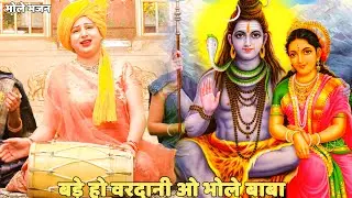 भोले भजन ||  बड़े हो वरदानी ओ भोले बाबा  || Bade ho vardani o bhole baba