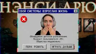 Я ЛЮБЛЮ Нэнси Дрю, и мне...СТЫДНО?!