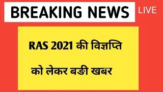 RAS 2021 notification | New RAS Vacancy 2021 | New ras bharti 2021