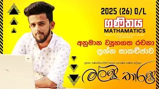 2025(26) O/L Maths | අනුමාන ව්‍යූහගත රචනා ප්‍රශ්න සාකච්ඡාව |  Malsha Sir