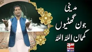 Madina Jyun Ghatiyoun Ghoma Allah Allah | Naat By | Sajid Ali Hyderani | SuchExpressNews