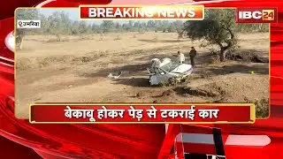 Umaria Accident News: बेकाबू होकर पेड़ से टकराई कार | हादसे में 3 युवक की मौत, 2 युवक गंभीर घायल