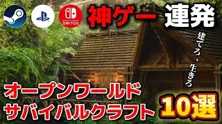 【保存版】面白すぎて寝れない！神ゲーサバイバルクラフトゲーム10選！【PS5/PS4/Switch/PC/Steam】