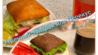 Утренний завтрак🥪 Перекус🌮 Вкуснейшие классические сочетания🥙🍳Чай с бергамотом и кофе без кофеина 🫖☕