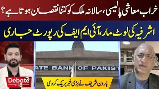 IMF Report Reveals Annual Loss from Poor Economic Policies & Ashrafiya Corruption | | Debate @ 8