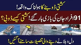 The horrific incident of sinking boat!| Heartbreaking details revealed! WE News