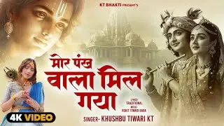 #Video - मोर पंख वाला मिल गया - #KhushbuTiwariKT - Mor Pank Wala Mil Gaya - श्री कृष्ण भजन 2025