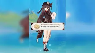 ДОСТИЖЕНИЕ &laquo;ЖЕЛЕЗНЫЙ ВИКОНТ&raquo; | ACHIEVEMENT &laquo;IRON VISCOUNT&raquo; GENSHIN IMPACT 4.0