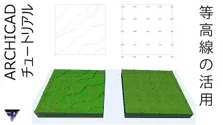 [ARCHICAD]等高線から地形を簡単に作成する方法