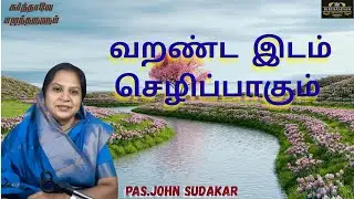 வறண்ட  இடம் செழிப்பாகும் !!! |PAS.CHRISTINA SUDAKAR I karthaveezhuntharulum@daily devotional