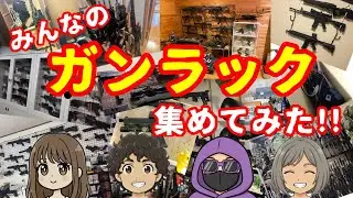 【サバゲー】みんなのガンラック集めてみた！
