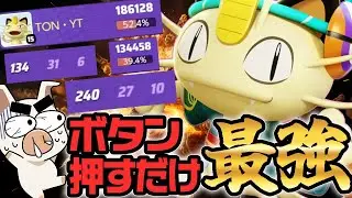 【ポケモンユナイト】ぶっ壊れ『ニャース』×「みだれひっかき」をTON・GGが初めて使ってみた結果ｗｗ