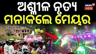 ଅଶ୍ଳୀଳ ନୃତ୍ୟ ମନାକଲେ ମେୟର | Khandagiri Makar Mela 2026 | Bhubaneswar | OdishaFestivals | Odia News