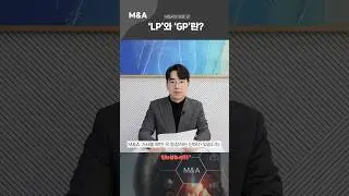 M&A의 모든 것 | LP와GP