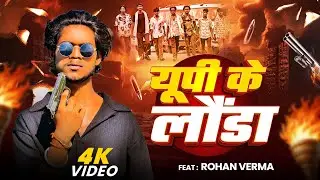Up Ke Luanda (यूपी के लौंडा) Awdhi OR Bhojpuri Rangdarri Song (Rohan Verma Comedy) Album