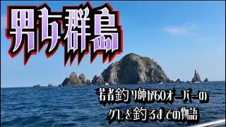 【男女群島】若者釣り師が夢の島で60オーバーのグレを釣るまでの物語