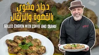 دجاج مشوي بالقهوة والبرتقال ☕🍊نكهة جريئة ومختلفة اذا زهقتوا من الطبخات المعتادة تجربة ما بتنتسى 🔥
